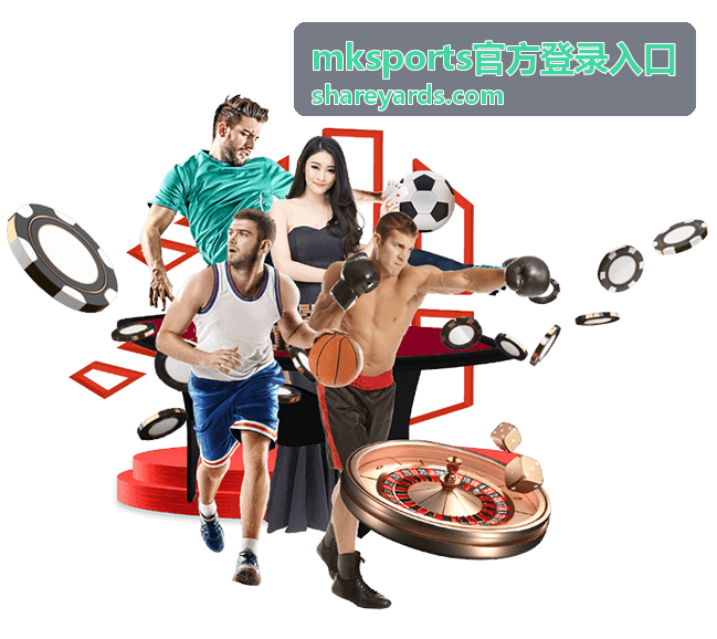 mksports官方登录入口地址核对步骤配图